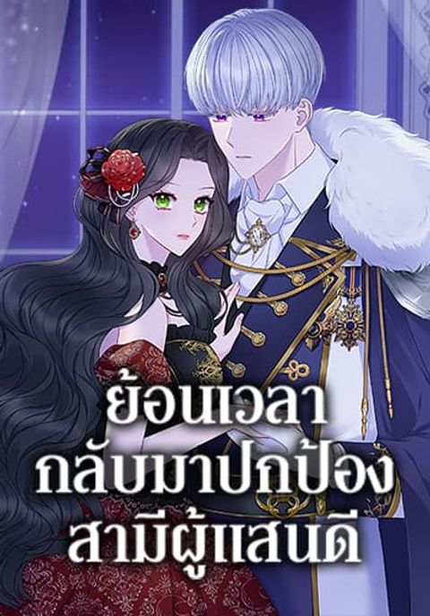 ปก So I Married An Abandoned Crown Prince มังงะเกาหลี แปลไทย