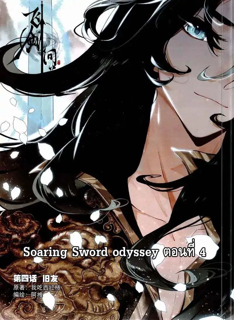 Soaring Sword Odyssey ตอนที่ 4 หน้า 1
