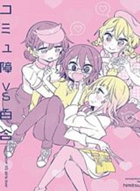 ปก Social Anxiety Vs Yuri มังงะญี่ปุ่น แปลไทย