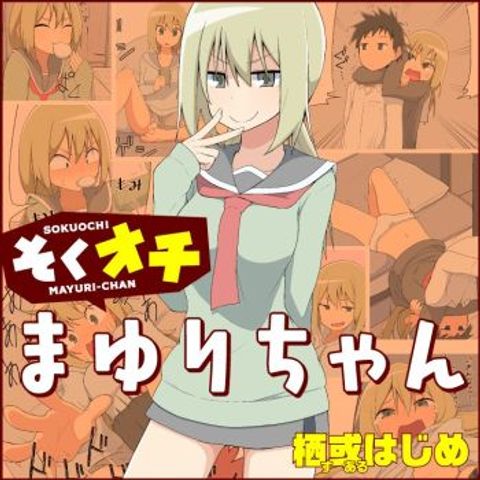 ปก Sokuochi Mayuri-chan มังงะญี่ปุ่น แปลไทย