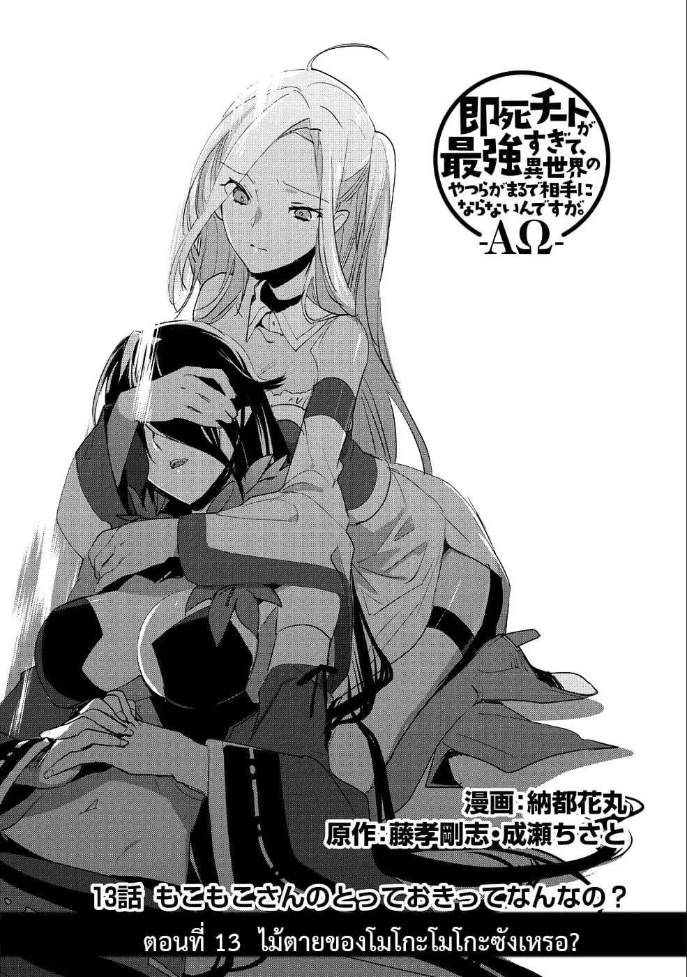Sokushi Cheat ga Saikyou Sugite, Isekai no Yatsura ga Marude Aite ni Naranai n desu ga ตอนที่ 13 หน้า 3