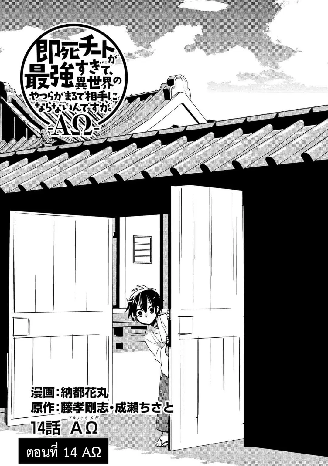 Sokushi Cheat ga Saikyou Sugite, Isekai no Yatsura ga Marude Aite ni Naranai n desu ga ตอนที่ 14 หน้า 1