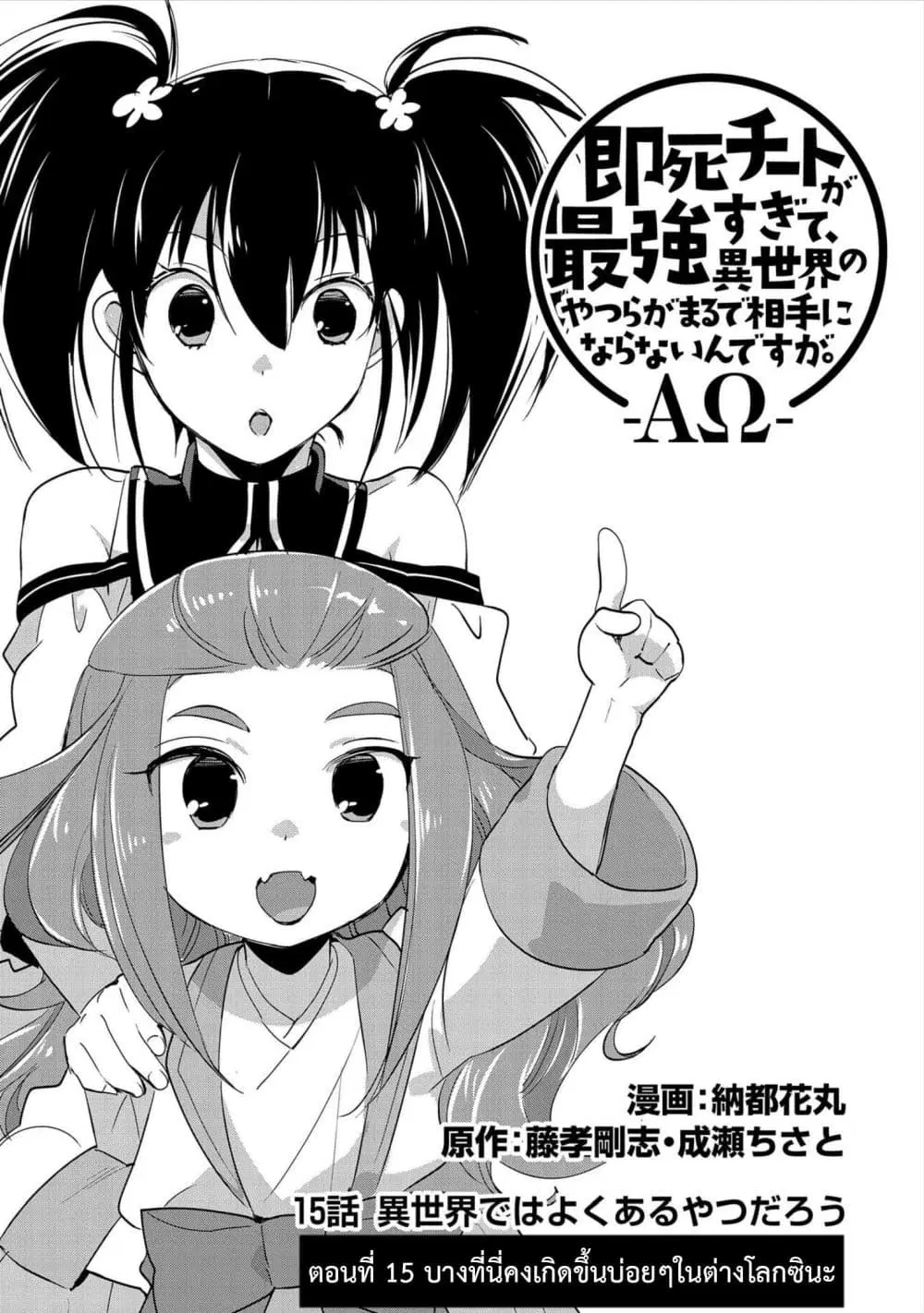 Sokushi Cheat ga Saikyou Sugite, Isekai no Yatsura ga Marude Aite ni Naranai n desu ga ตอนที่ 15 หน้า 1