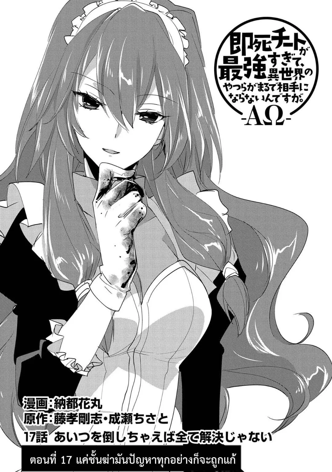 Sokushi Cheat ga Saikyou Sugite, Isekai no Yatsura ga Marude Aite ni Naranai n desu ga ตอนที่ 17 หน้า 3