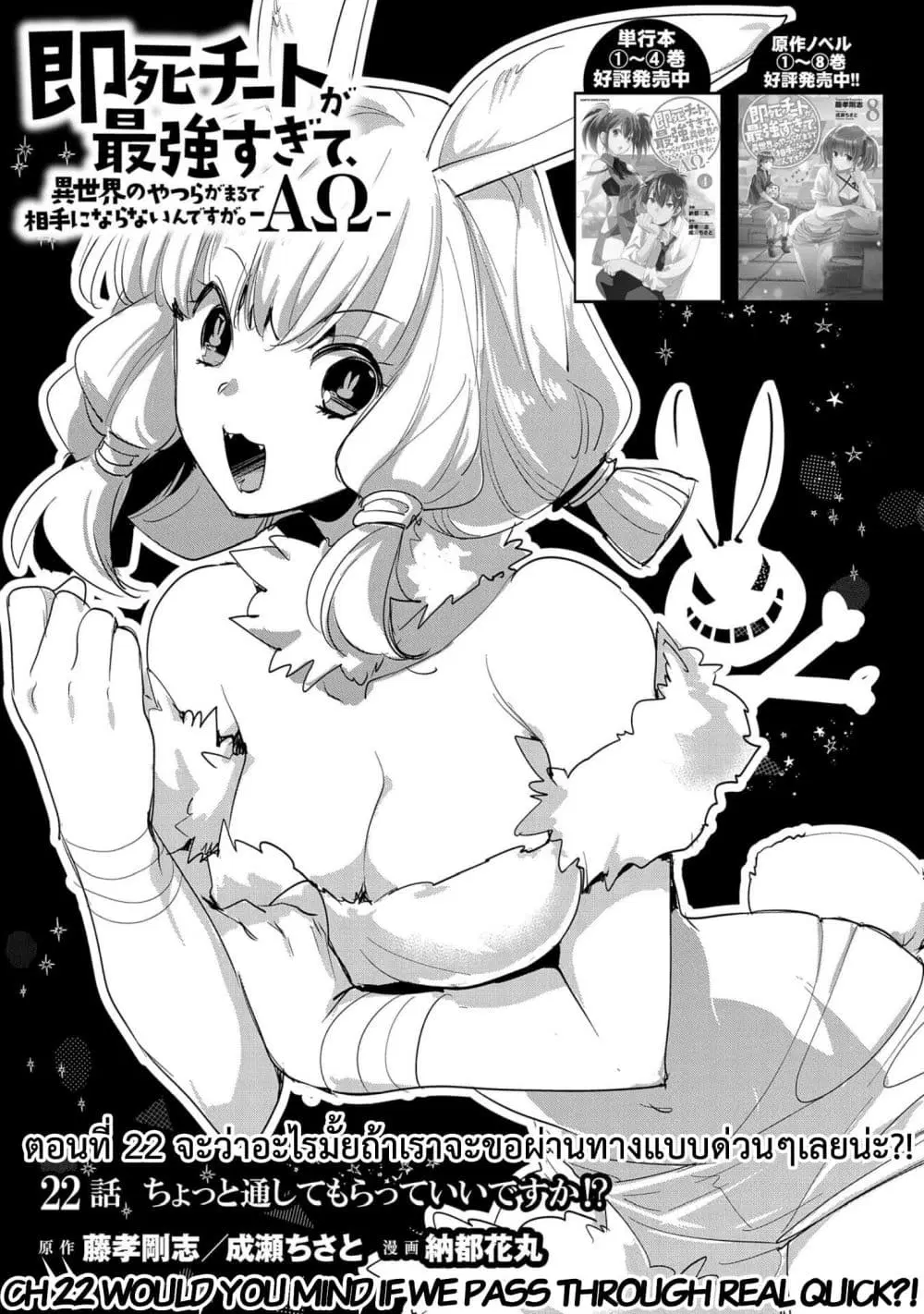 Sokushi Cheat ga Saikyou Sugite, Isekai no Yatsura ga Marude Aite ni Naranai n desu ga ตอนที่ 22 หน้า 1