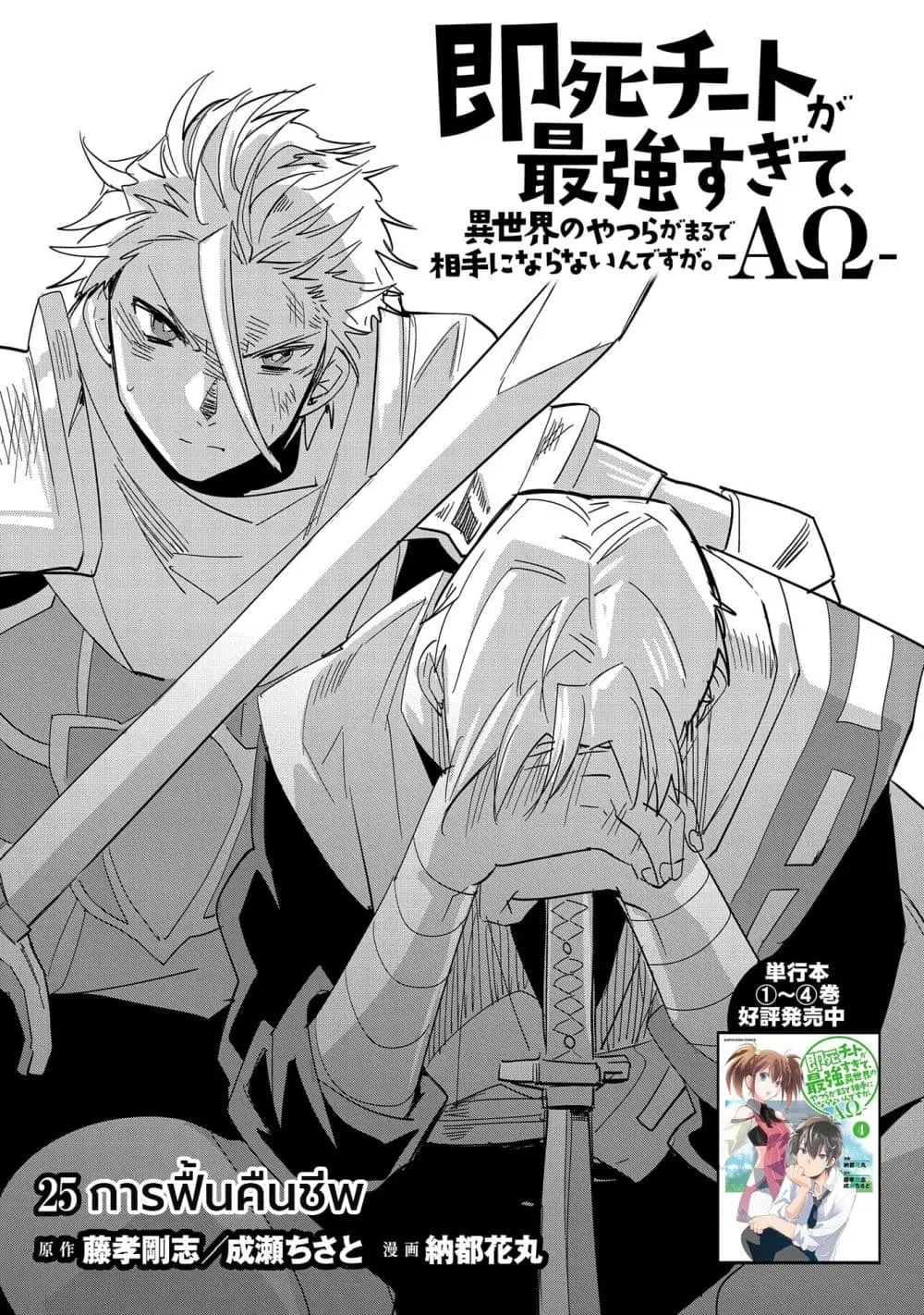 Sokushi Cheat ga Saikyou Sugite, Isekai no Yatsura ga Marude Aite ni Naranai n desu ga ตอนที่ 25 หน้า 3