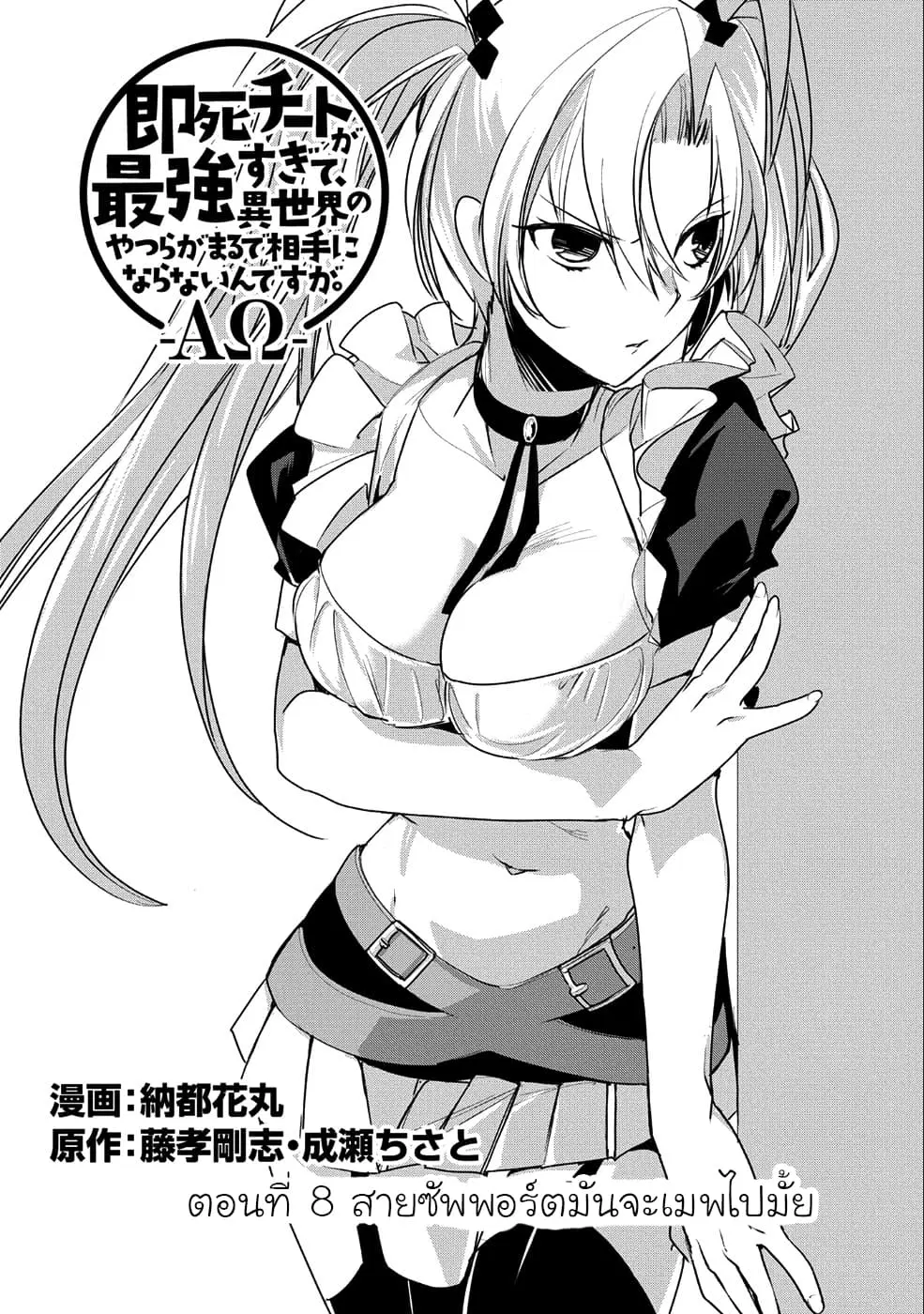 Sokushi Cheat ga Saikyou Sugite, Isekai no Yatsura ga Marude Aite ni Naranai n desu ga ตอนที่ 8 หน้า 2