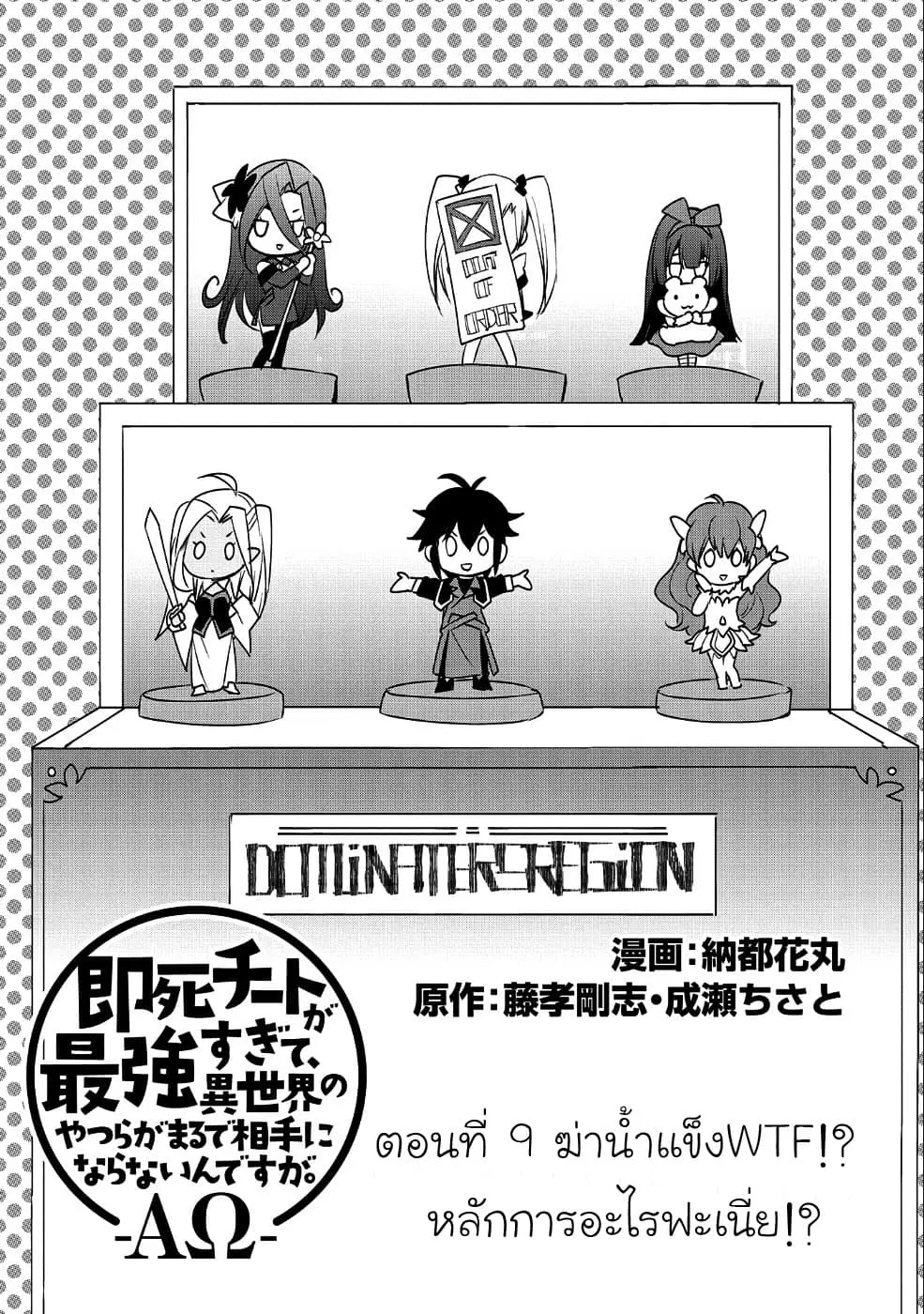 Sokushi Cheat ga Saikyou Sugite, Isekai no Yatsura ga Marude Aite ni Naranai n desu ga ตอนที่ 9.1 หน้า 3