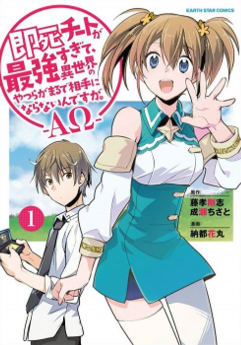 ปก Sokushi Cheat ga Saikyou Sugite, Isekai no Yatsura ga Marude Aite ni Naranai n desu ga มังงะญี่ปุ่น แปลไทย