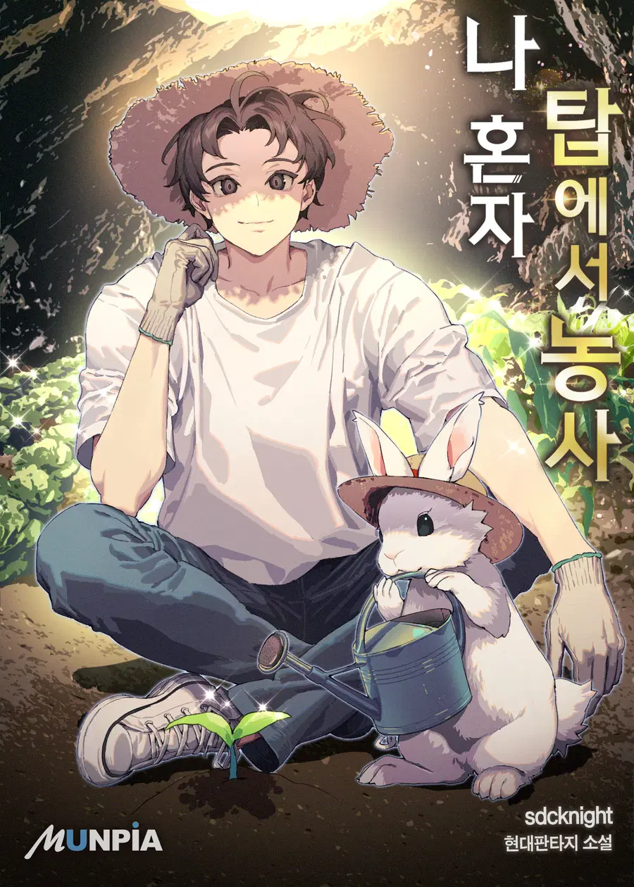 Solo Farming In The Tower ตอนที่ 1 หน้า 1