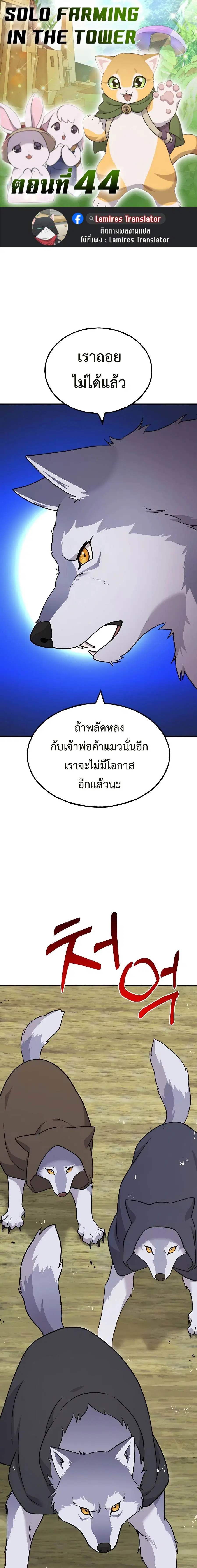 Solo Farming In The Tower ตอนที่ 44 หน้า 1