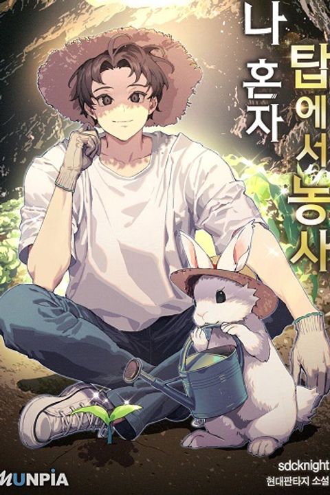 ปก Solo Farming In The Tower มังงะเกาหลี แปลไทย