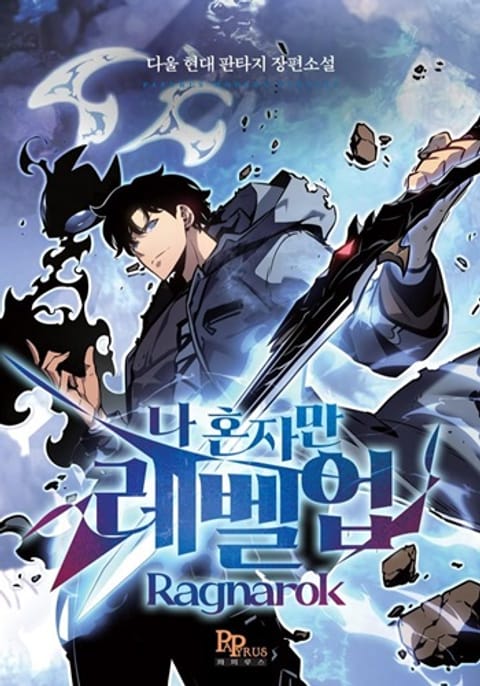 ปก Solo Leveling Ragnarok (Novel) มังงะญี่ปุ่น แปลไทย