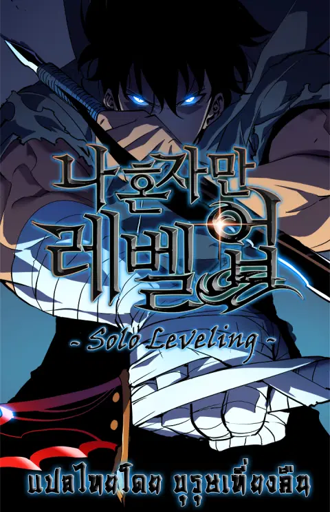 Solo Leveling ตอนที่ 105.1 หน้า 1