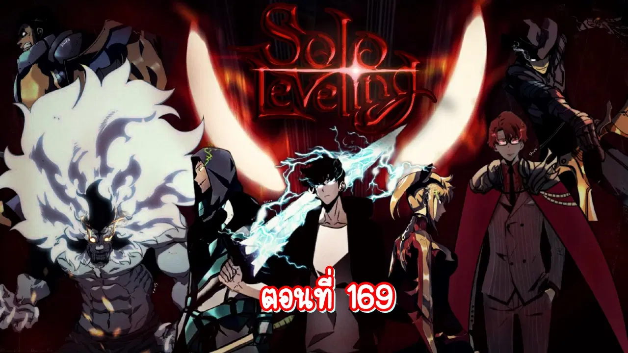 Solo Leveling ตอนที่ 169 หน้า 1
