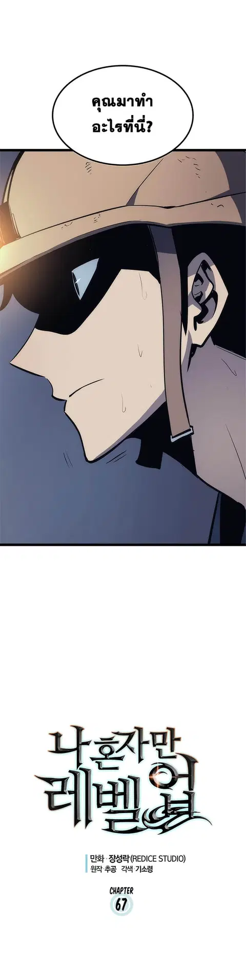 Solo Leveling ตอนที่ 67 หน้า 1