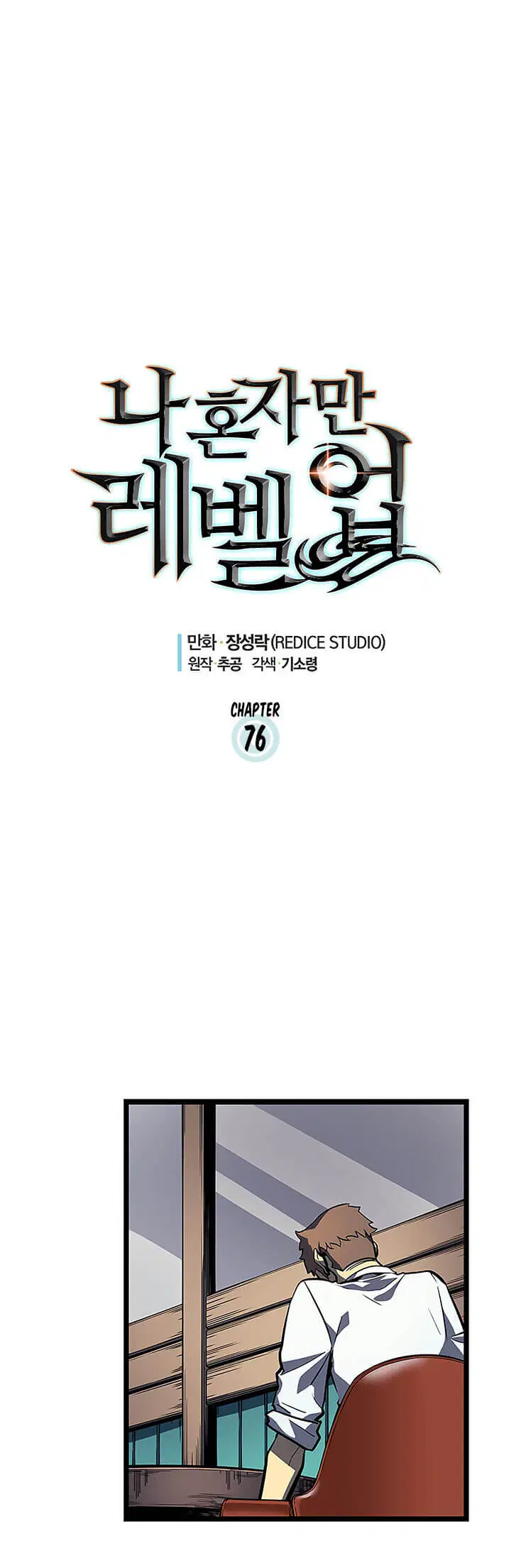 Solo Leveling ตอนที่ 76 หน้า 1