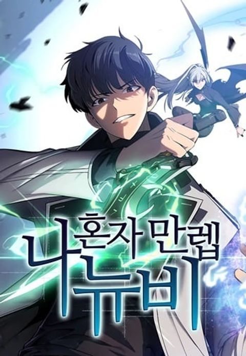 ปก Solo Max-Level Newbie ผู้เล่นหน้าใหม่เลเวลแมกซ์ มังงะเกาหลี แปลไทย