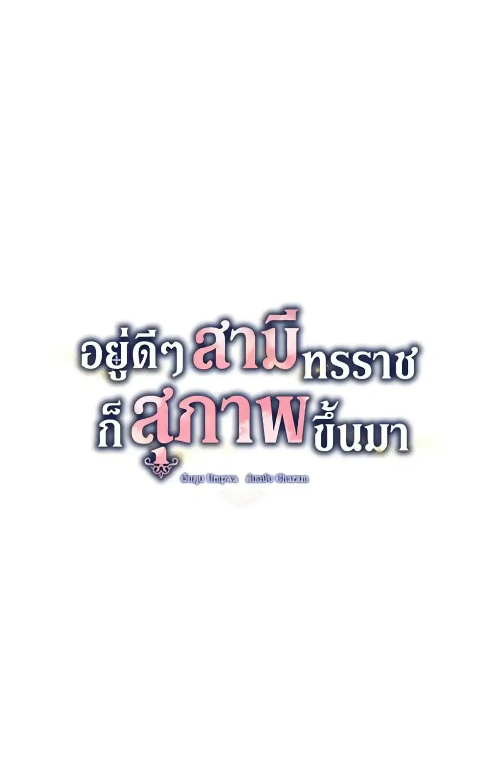 Somehow, My Tyrant Husband Has Became Cautious ตอนที่ 12 หน้า 3