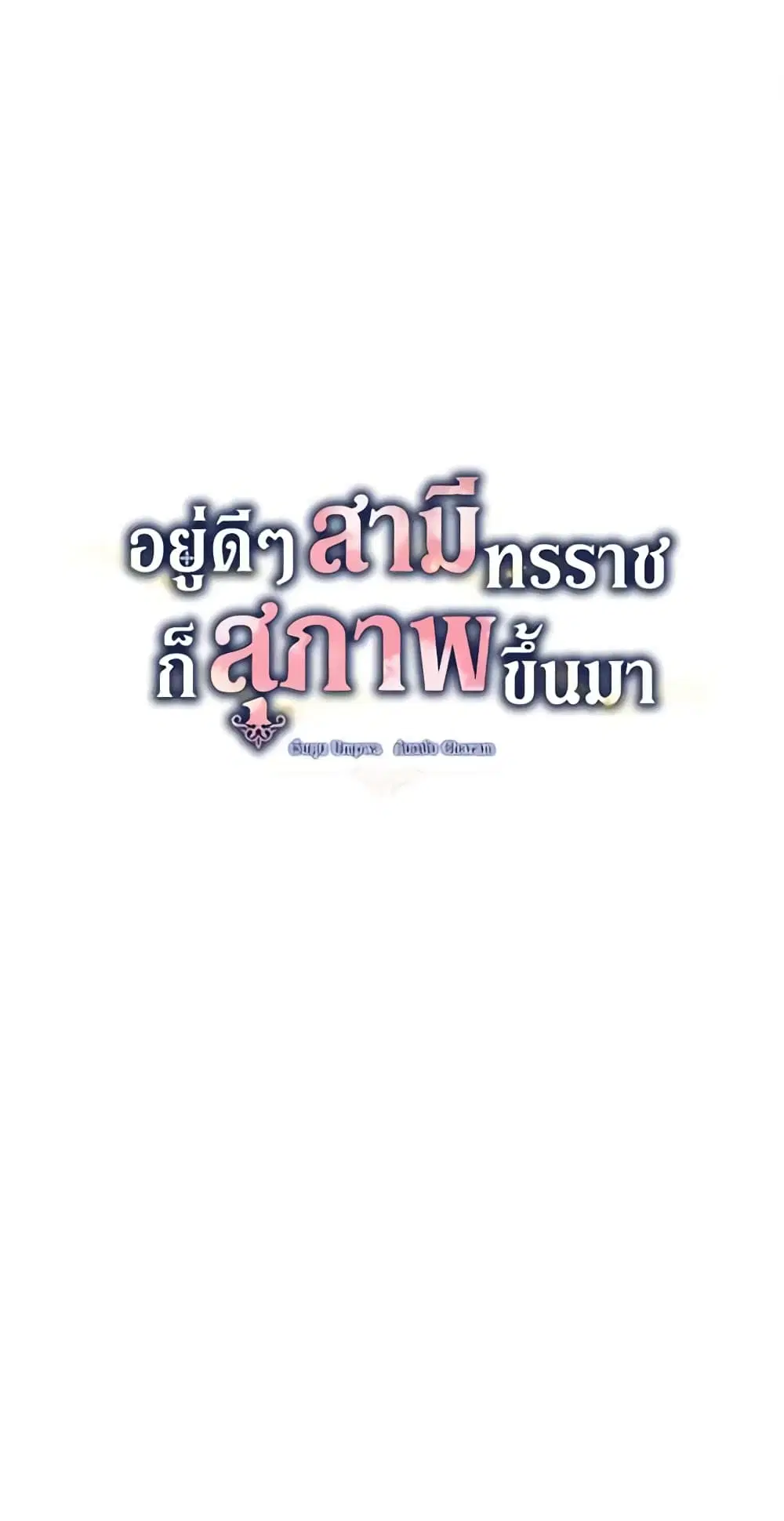 Somehow, My Tyrant Husband Has Became Cautious ตอนที่ 18 หน้า 2