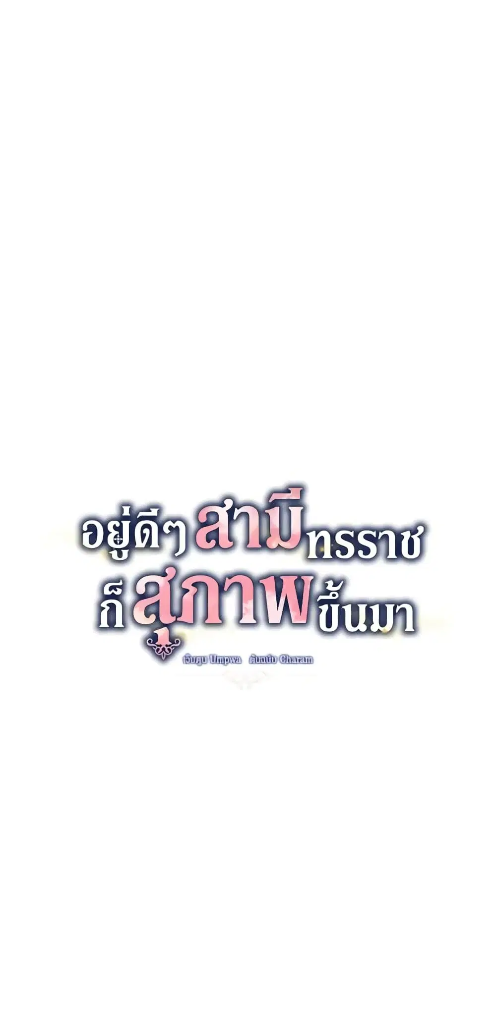 Somehow, My Tyrant Husband Has Became Cautious ตอนที่ 35 หน้า 2