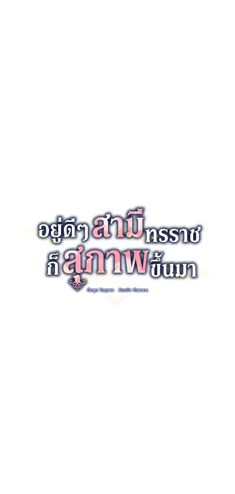 Somehow, My Tyrant Husband Has Became Cautious ตอนที่ 40 หน้า 2