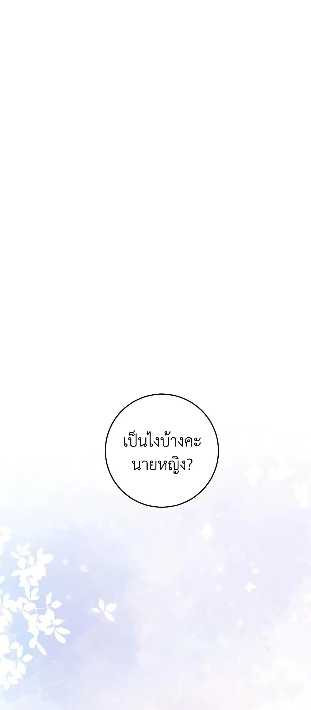 Somehow, My Tyrant Husband Has Became Cautious ตอนที่ 69 หน้า 2