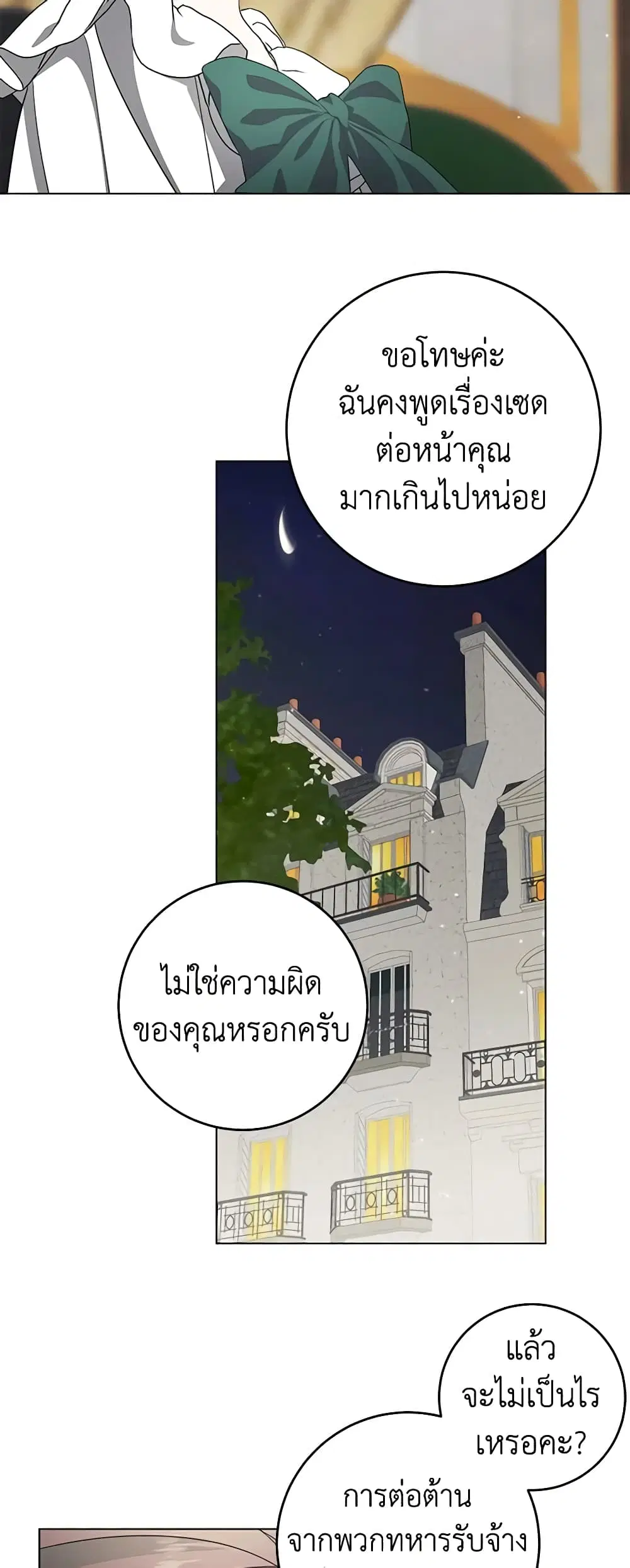 Somehow, My Tyrant Husband Has Became Cautious ตอนที่ 70 หน้า 3