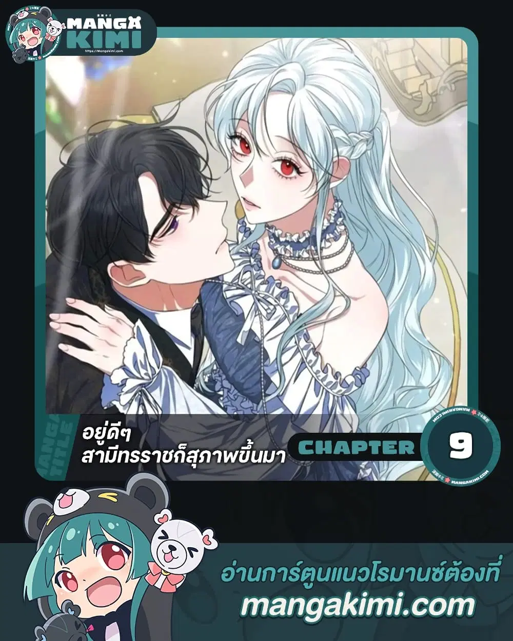 Somehow, My Tyrant Husband Has Became Cautious ตอนที่ 9 หน้า 1