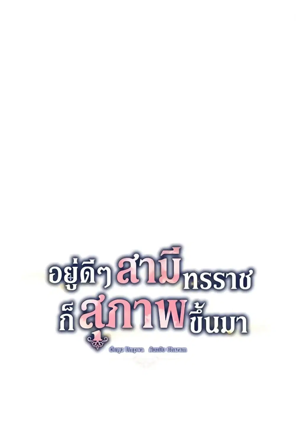 Somehow, My Tyrant Husband Has Became Cautious ตอนที่ 9 หน้า 2