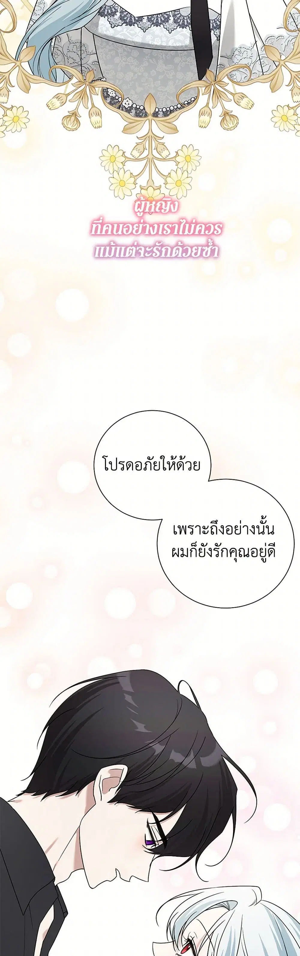 Somehow, My Tyrant Husband Has Became Cautious ตอนที่ 91 หน้า 3
