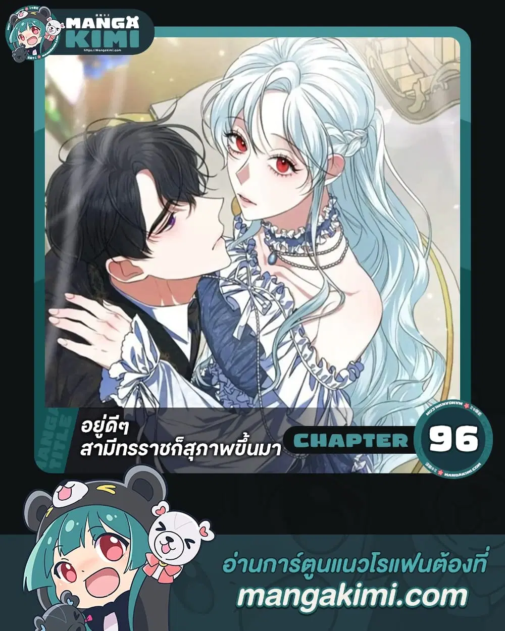 Somehow, My Tyrant Husband Has Became Cautious ตอนที่ 96 หน้า 1