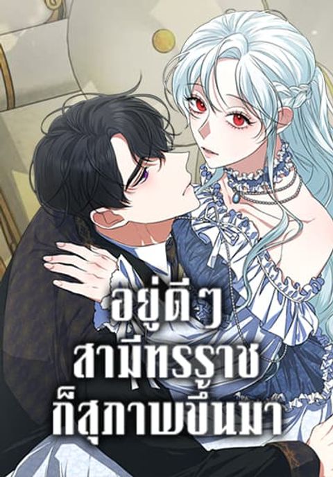 ปก Somehow, My Tyrant Husband Has Became Cautious มังงะเกาหลี แปลไทย