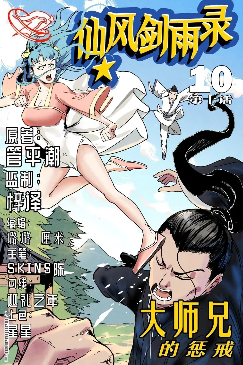 Song of Taoists and Fairies ตอนที่ 19 หน้า 3