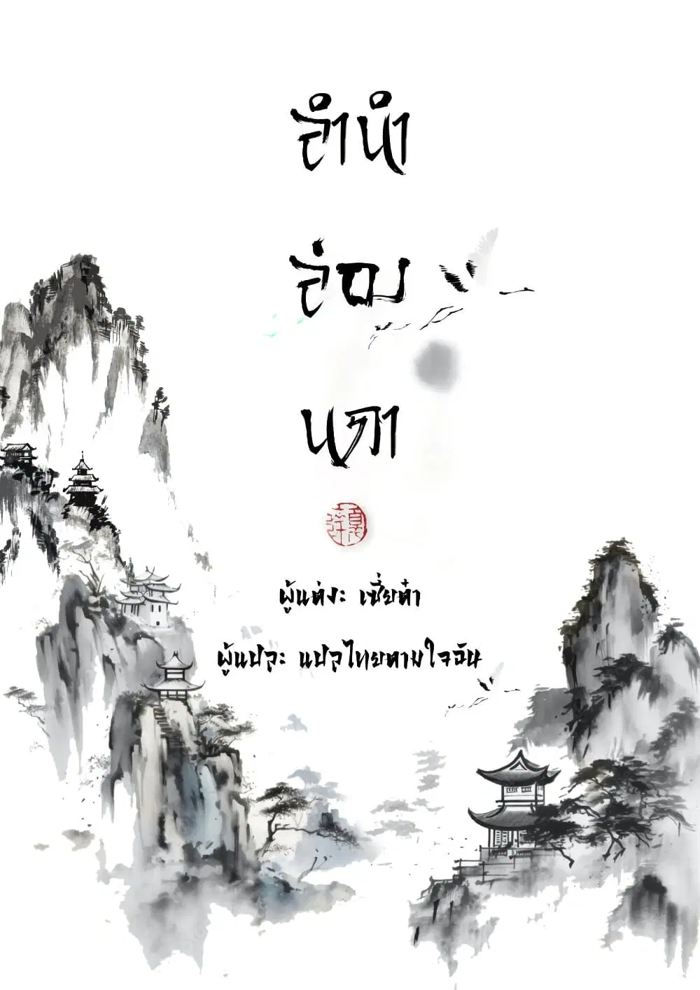 Song of the Sky Walkers ตอนที่ 32 หน้า 1