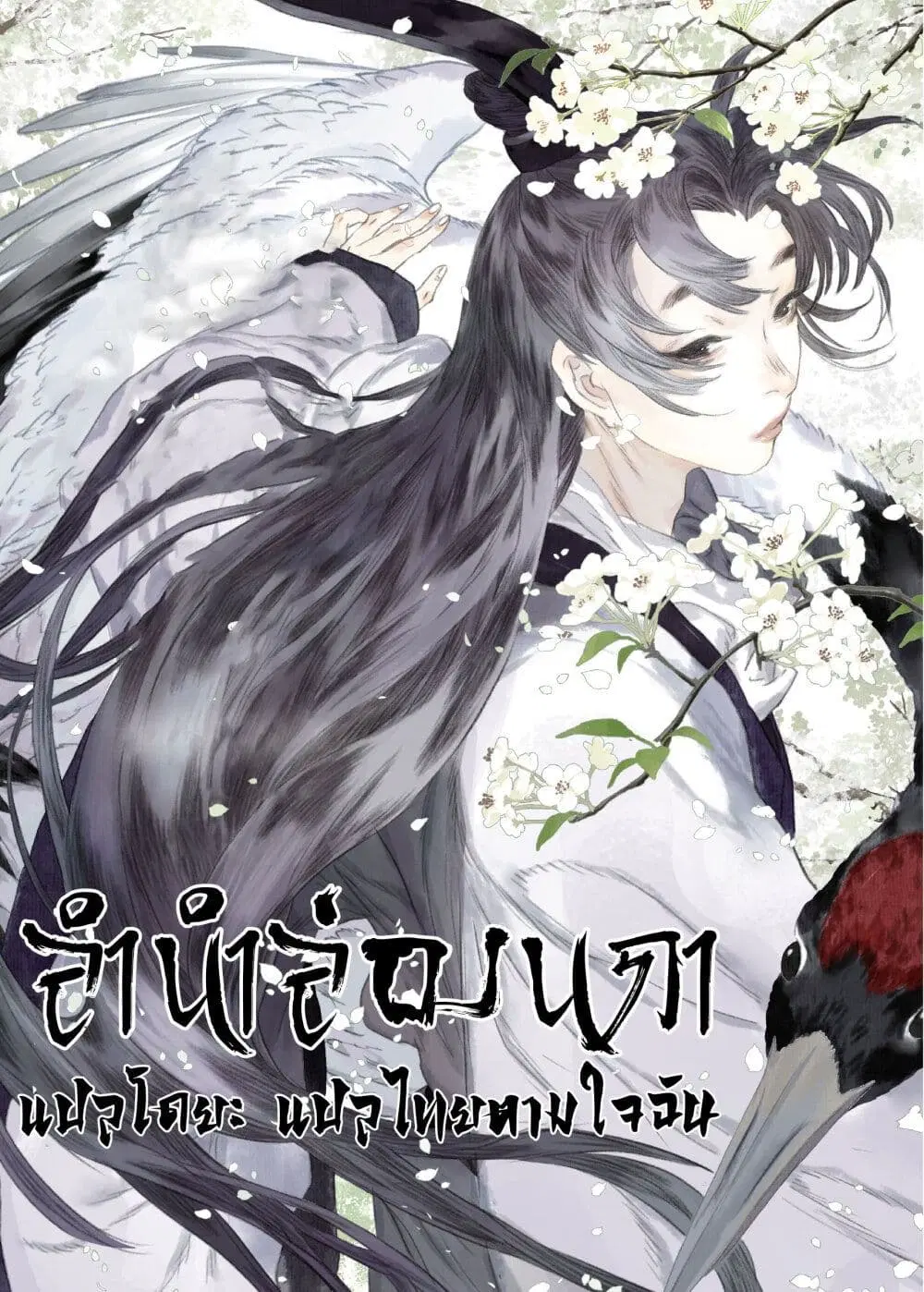 Song of the Sky Walkers ตอนที่ 39 หน้า 2