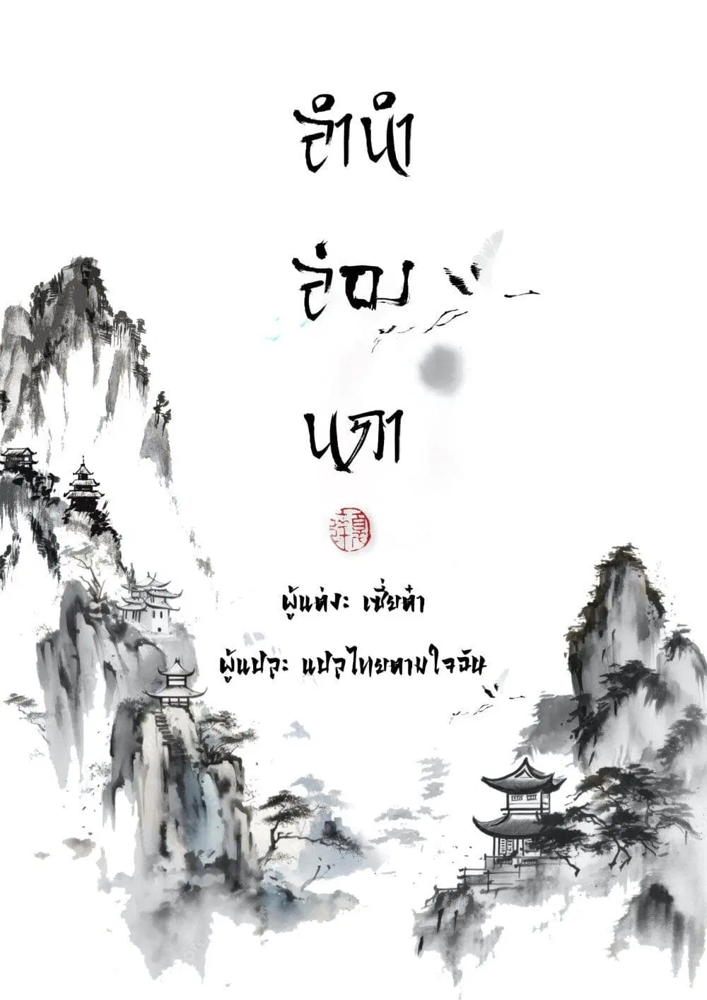 Song of the Sky Walkers ตอนที่ 48 หน้า 1