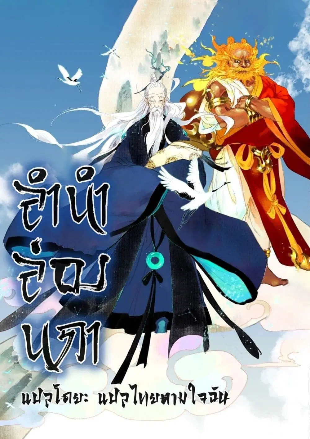 Song of the Sky Walkers ตอนที่ 80 หน้า 2