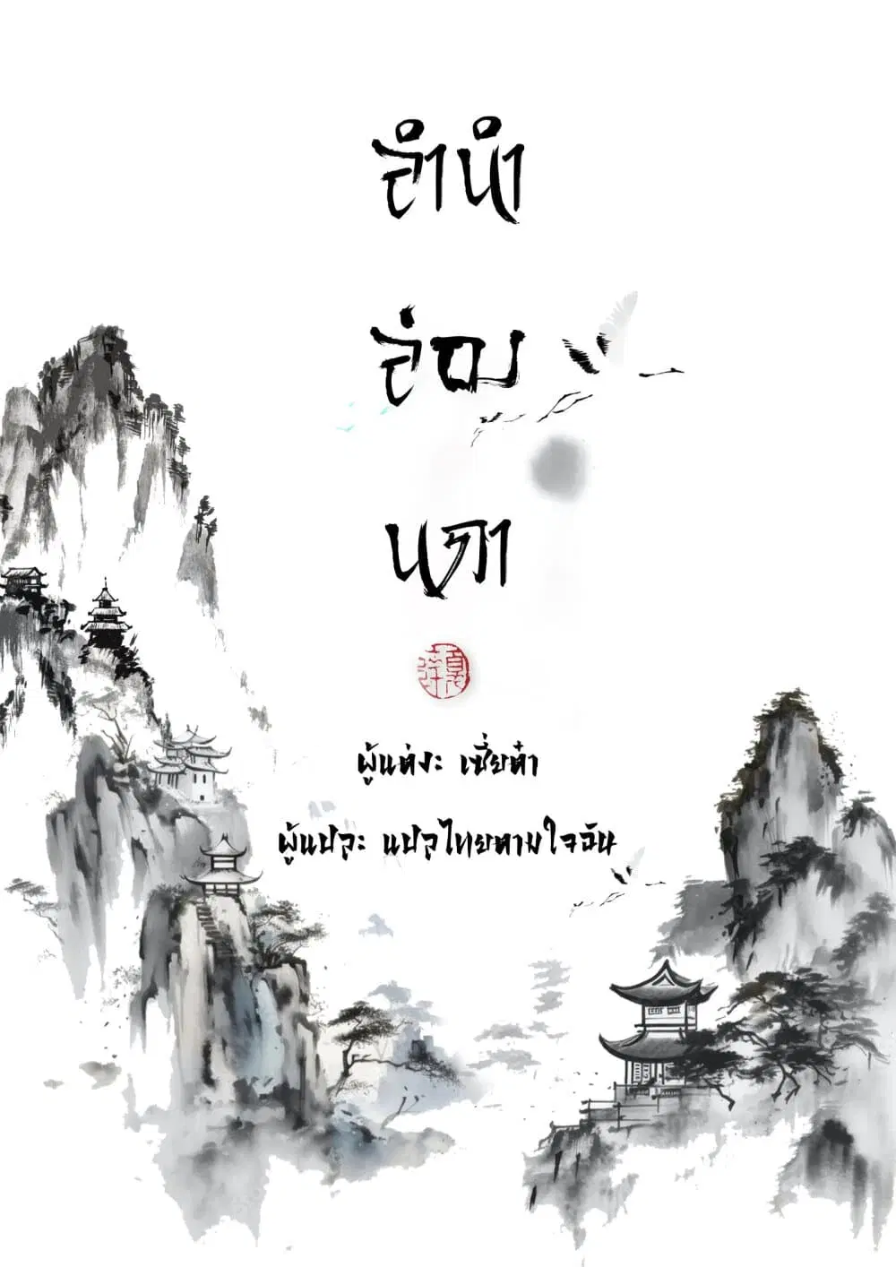 Song of the Sky Walkers ตอนที่ 87 หน้า 1