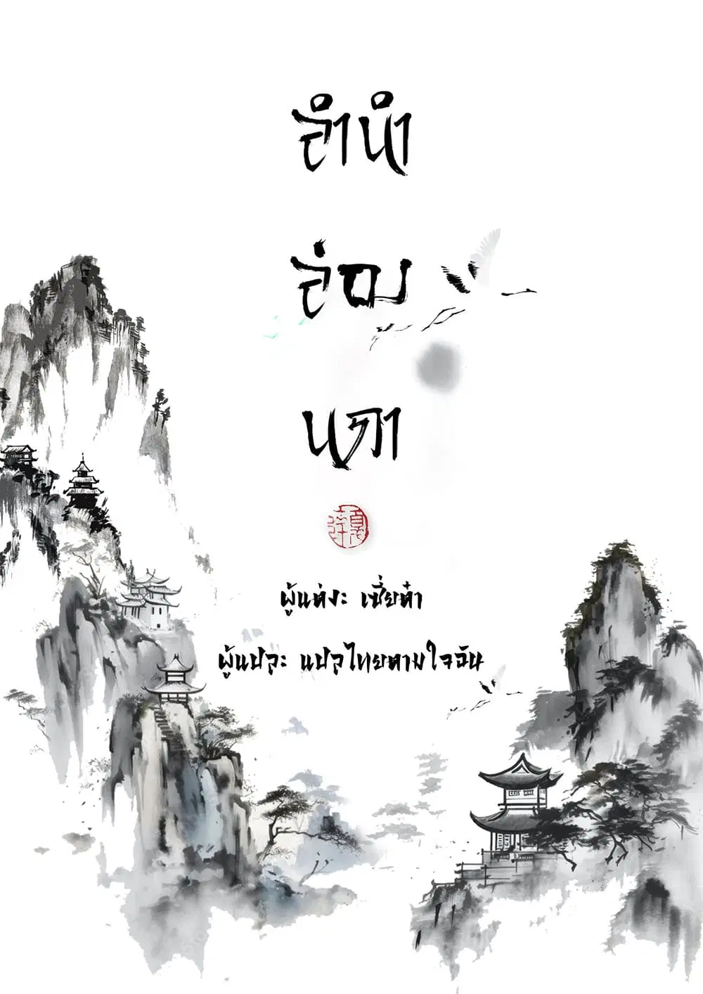 Song of the Sky Walkers ตอนที่ 9 หน้า 1