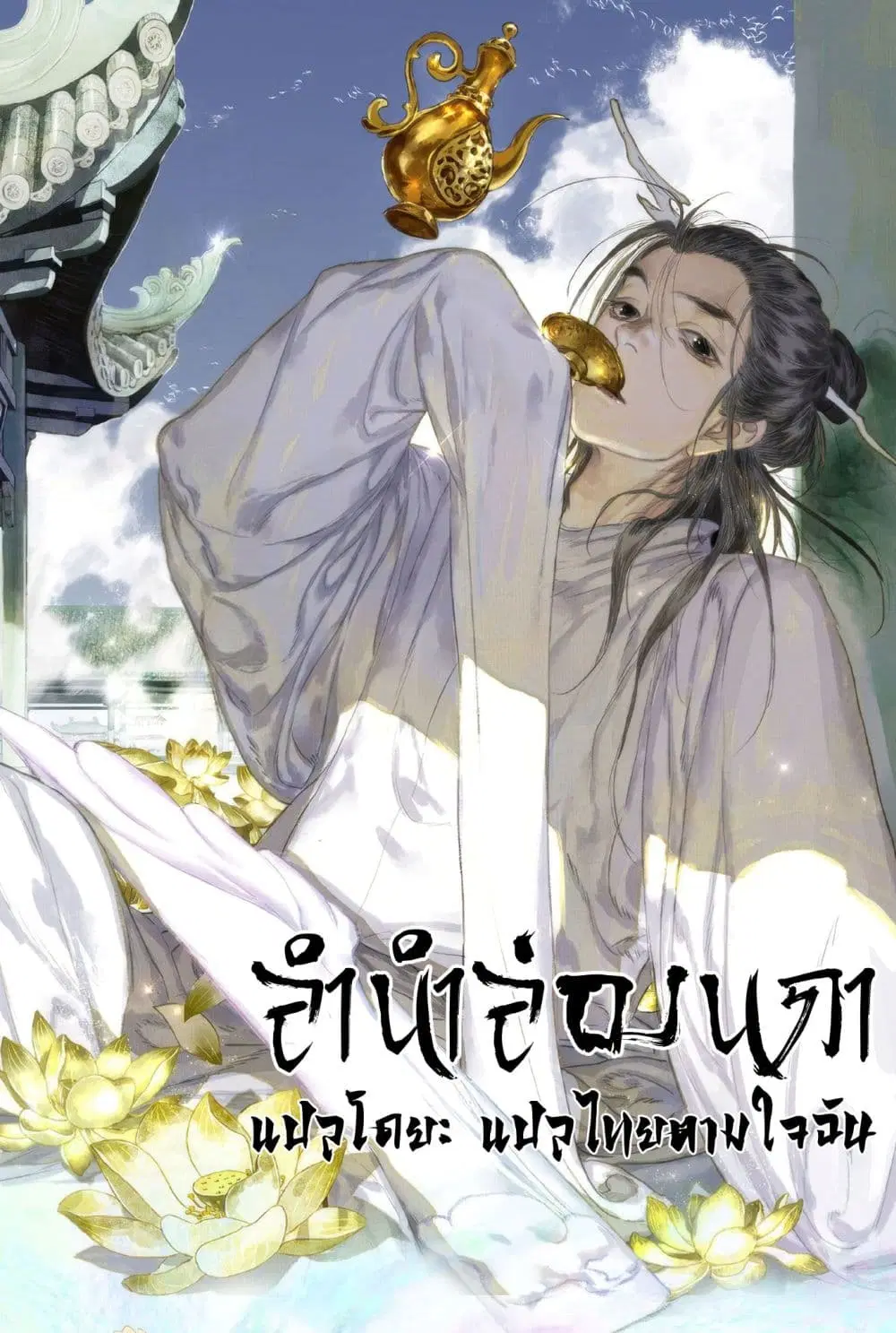 Song of the Sky Walkers ตอนที่ 92 หน้า 2