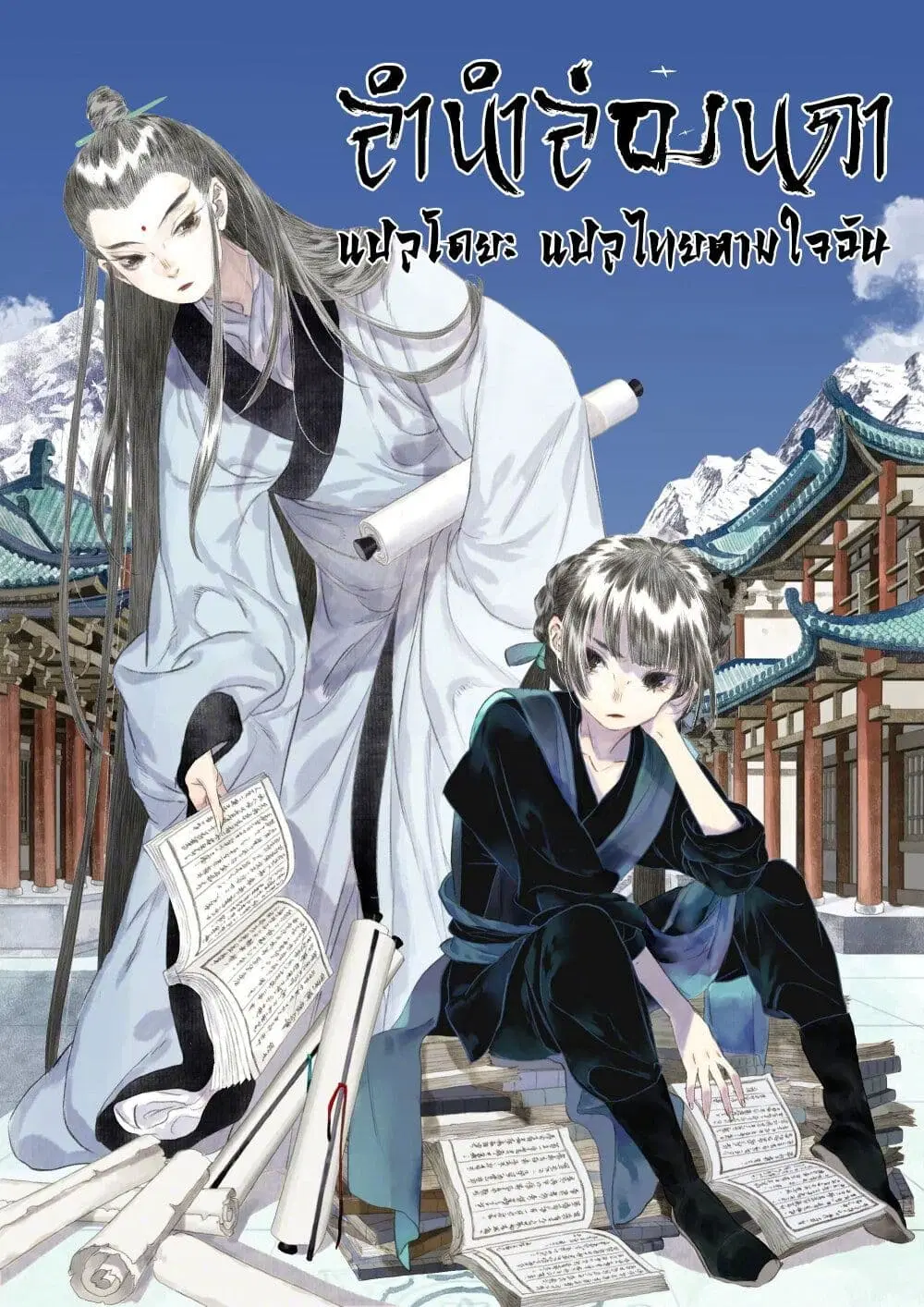 Song of the Sky Walkers ตอนที่ 95 หน้า 2