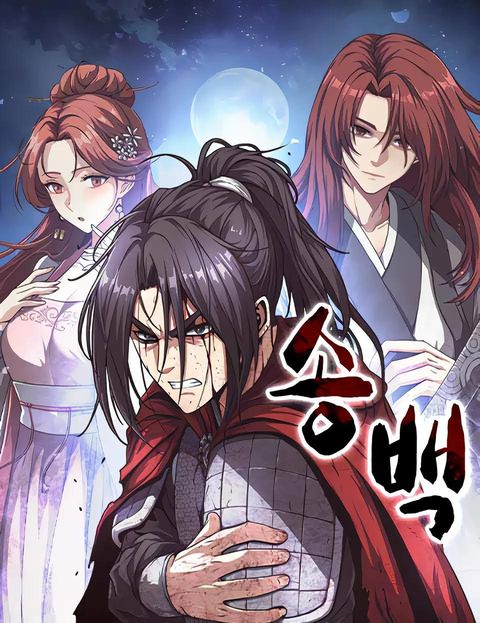 ปก SongBaek มังงะเกาหลี แปลไทย
