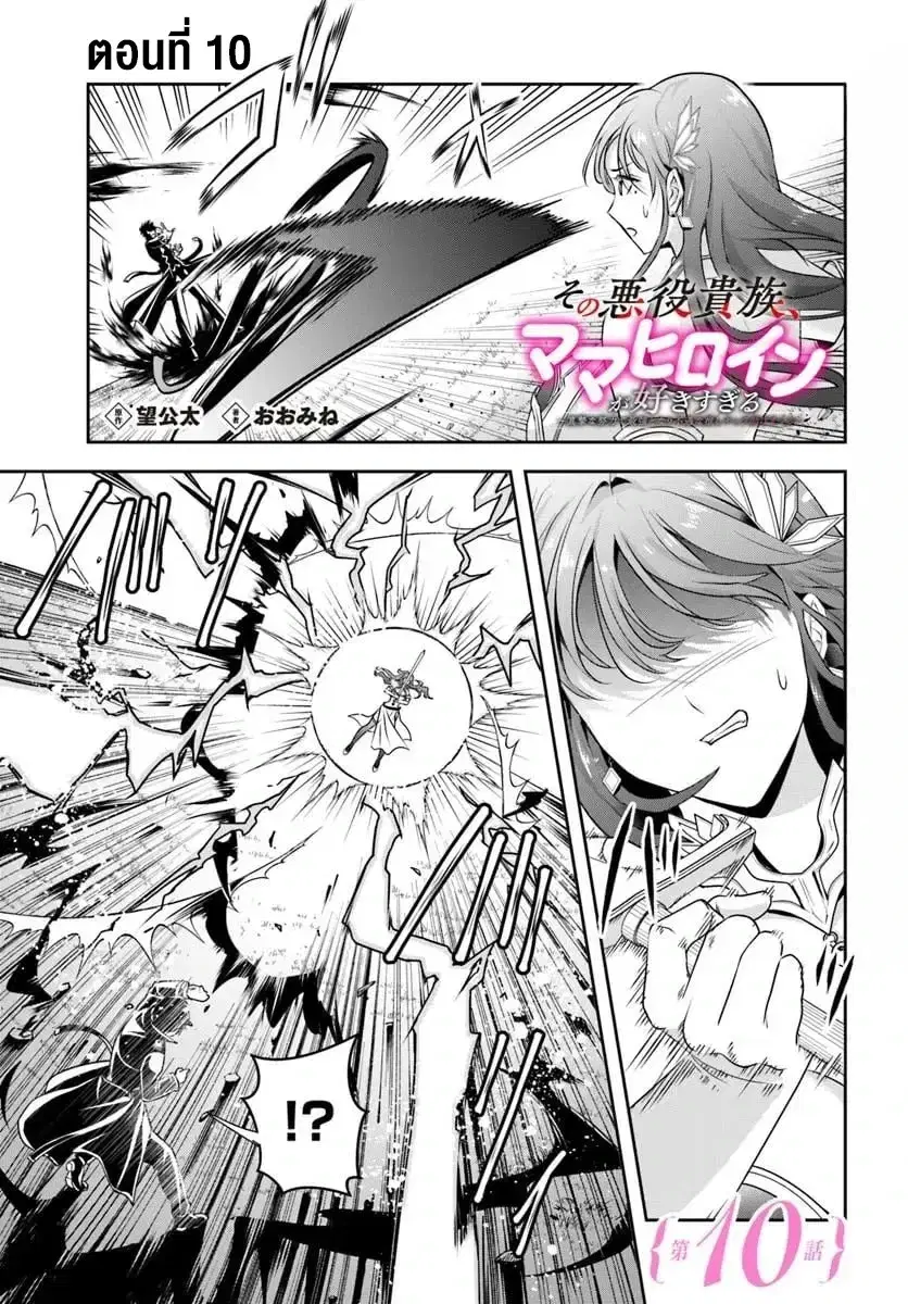 Sono Akuyaku Kizoku, Mama Heroine ga Suki Sugiru ~Shinshi na Doryoku de Saikyou to Nari Fuguu na Oshi Chara Tasukemakuru~ ตอนที่ 10 หน้า 1