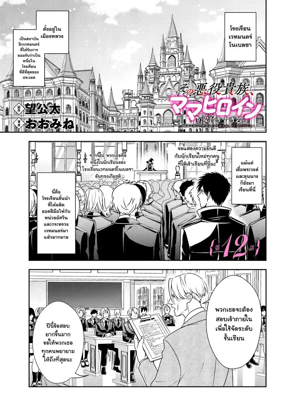 Sono Akuyaku Kizoku, Mama Heroine ga Suki Sugiru ~Shinshi na Doryoku de Saikyou to Nari Fuguu na Oshi Chara Tasukemakuru~ ตอนที่ 12 หน้า 1