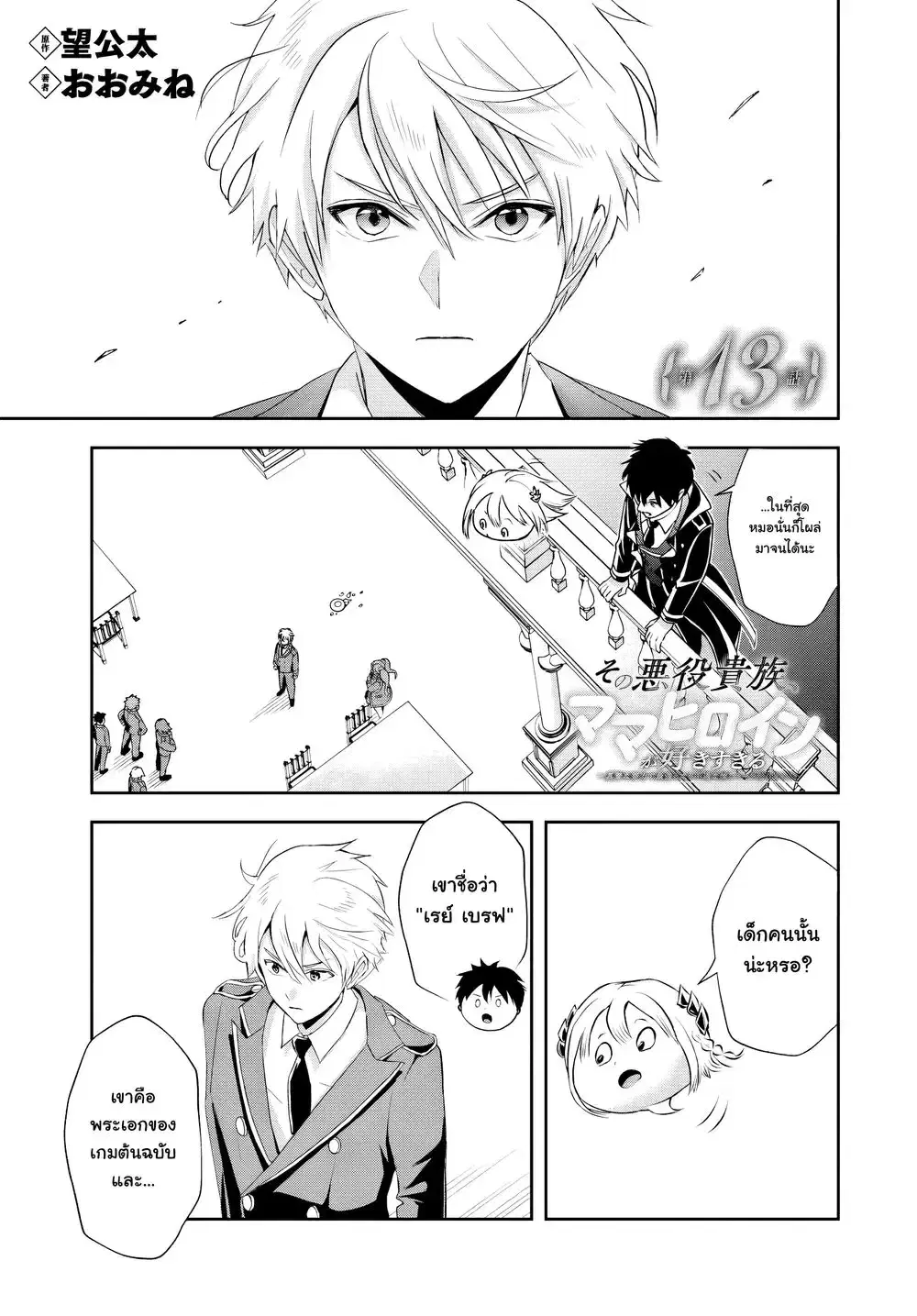 Sono Akuyaku Kizoku, Mama Heroine ga Suki Sugiru ~Shinshi na Doryoku de Saikyou to Nari Fuguu na Oshi Chara Tasukemakuru~ ตอนที่ 13 หน้า 1