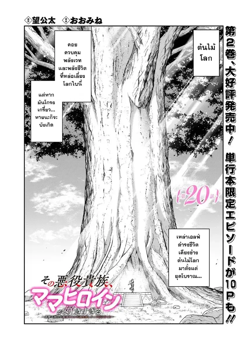 Sono Akuyaku Kizoku, Mama Heroine ga Suki Sugiru ~Shinshi na Doryoku de Saikyou to Nari Fuguu na Oshi Chara Tasukemakuru~ ตอนที่ 20 หน้า 1