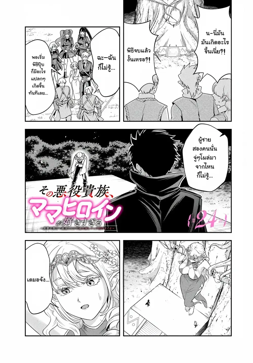 Sono Akuyaku Kizoku, Mama Heroine ga Suki Sugiru ~Shinshi na Doryoku de Saikyou to Nari Fuguu na Oshi Chara Tasukemakuru~ ตอนที่ 24 หน้า 1