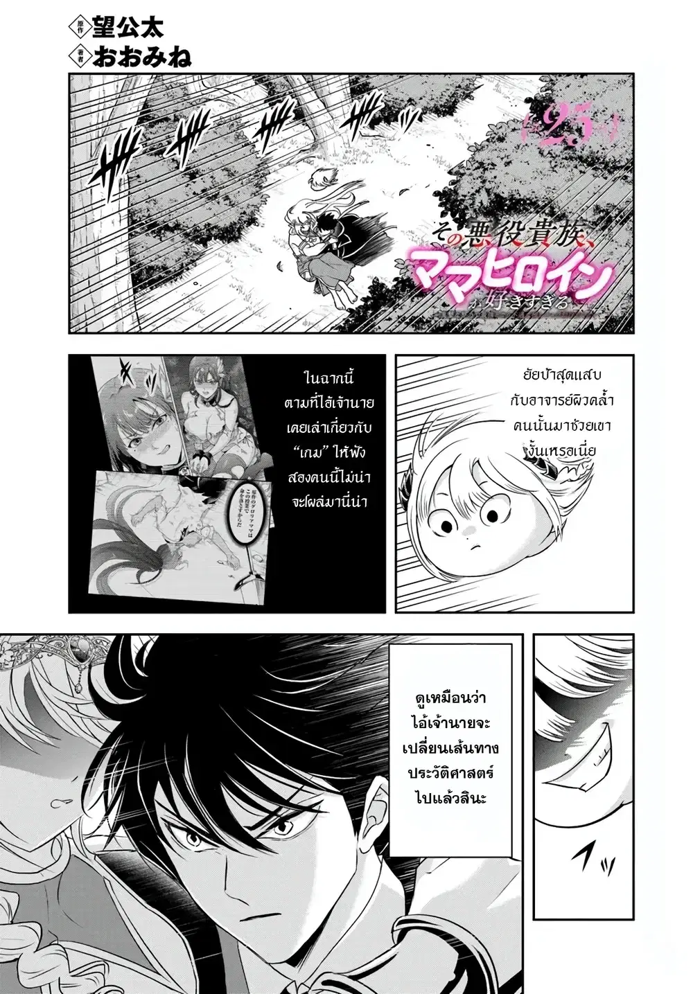 Sono Akuyaku Kizoku, Mama Heroine ga Suki Sugiru ~Shinshi na Doryoku de Saikyou to Nari Fuguu na Oshi Chara Tasukemakuru~ ตอนที่ 25 หน้า 1
