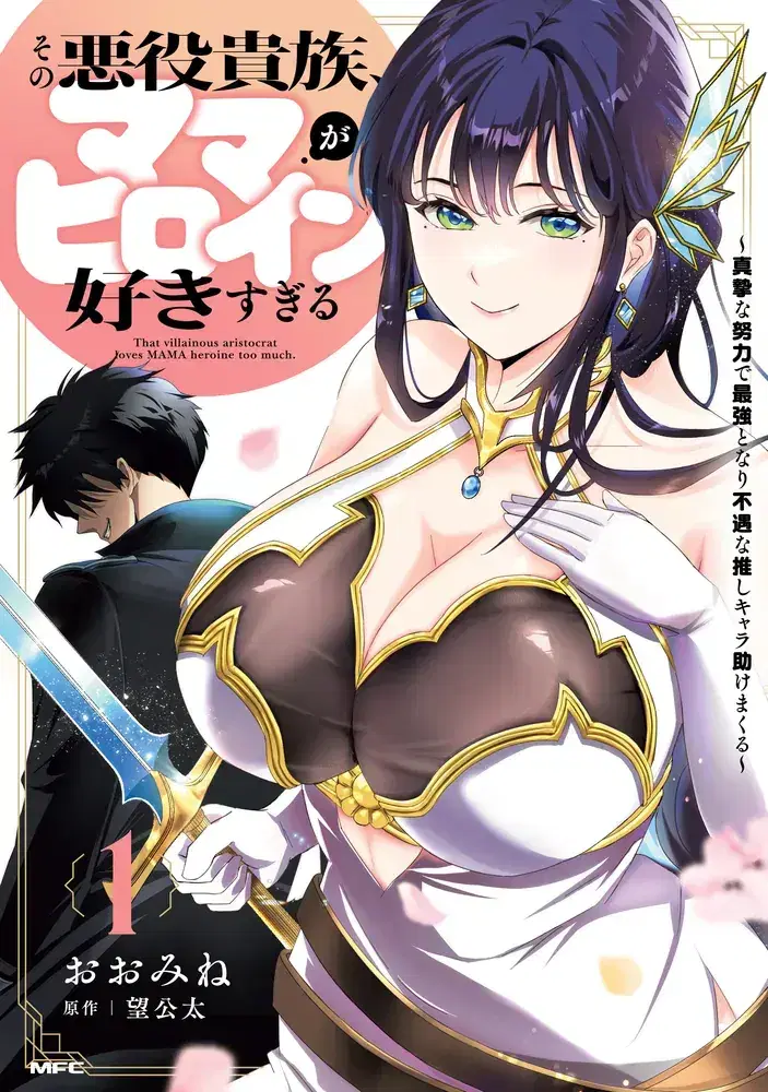 Sono Akuyaku Kizoku, Mama Heroine ga Suki Sugiru ~Shinshi na Doryoku de Saikyou to Nari Fuguu na Oshi Chara Tasukemakuru~ ตอนที่ 27 หน้า 1